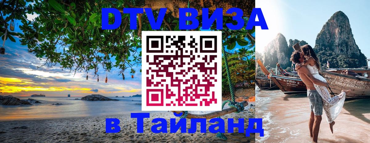 ДТВ виза в Таиланд 