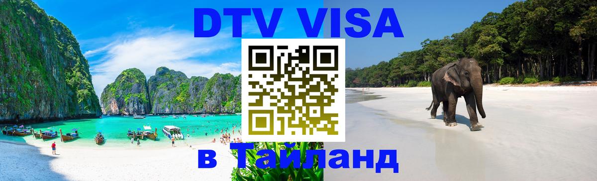 Стоимость и условия DTV визы — оформление в Таиланд под ключ - Каспийск  19.11.2025 