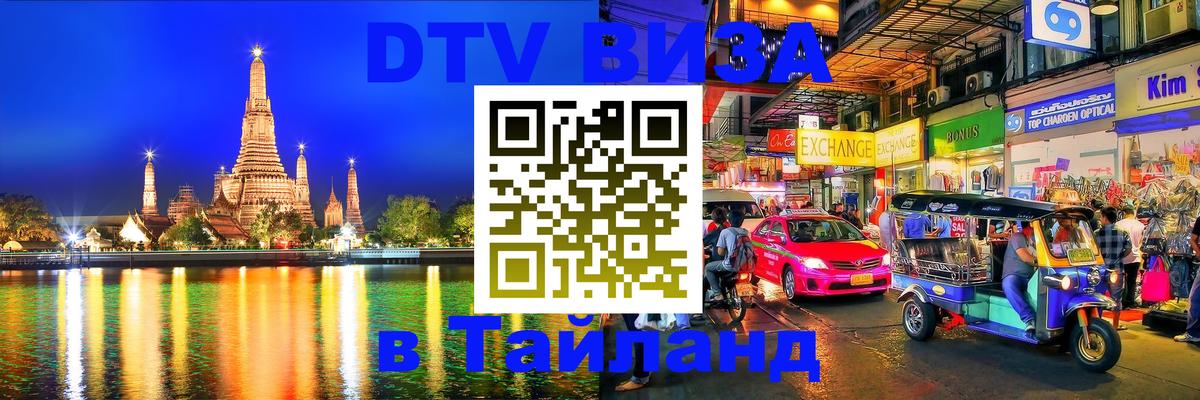 VISA в Тайланд для удалёнщиков Каспийск 
